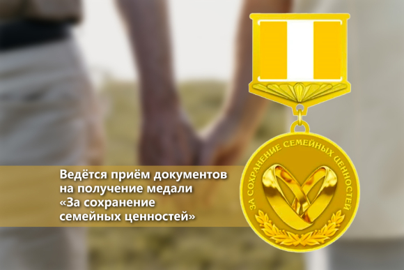 Ведётся приём документов на получение медали «За сохранение семейных ценностей»