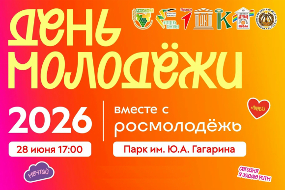 День молодёжи в Будённовске отметят в парке им. Ю. Гагарина
