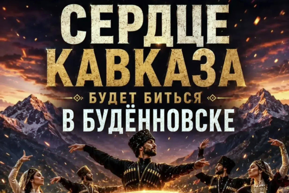 Послушать «Сердце Кавказа» приглашают жителей Будённовска
