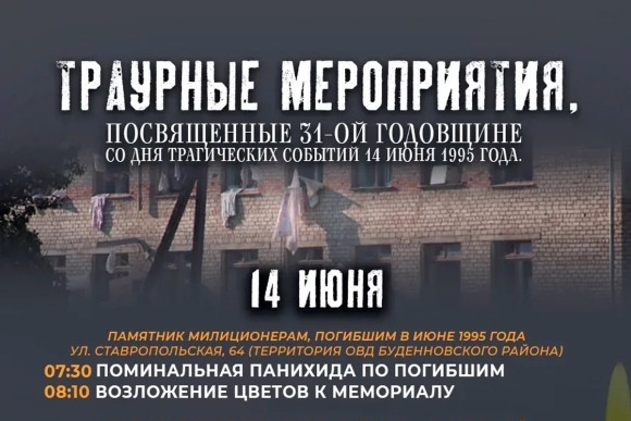 Митинг и крестный ход пройдут в Будённовске в память о жертвах теракта 1995 года