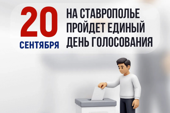 Определена дата проведения выборов на Ставрополье