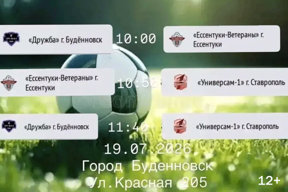 Ветераны футбола Будённовского округа борются за победу в краевом первенстве