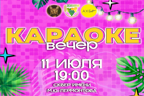 Караоке-вечер пройдёт в Будённовске