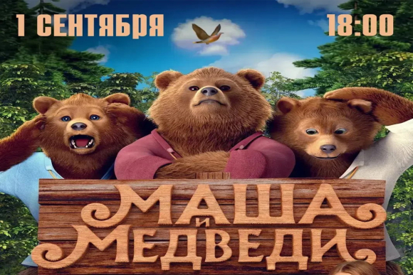 Кинопоказ семейного фильма «Маша и медведи» пройдёт в ДК Будённовска