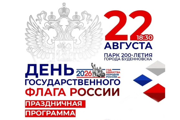 Праздничная программа к Дню Государственного флага Российской Федерации