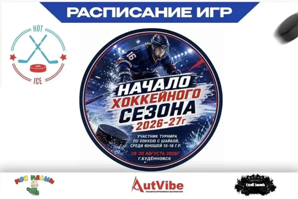 Завтра в Будённовске стартует турнир по хоккею с шайбой «HOTICE»