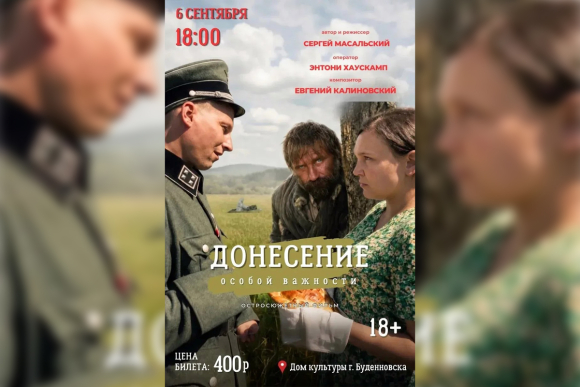 Дом культуры Будённовска приглашает на кинопоказ