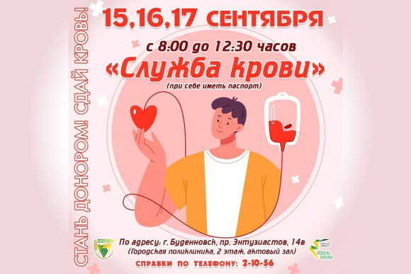В Будённовске пройдёт донорская акция «Капля крови для жизни»
