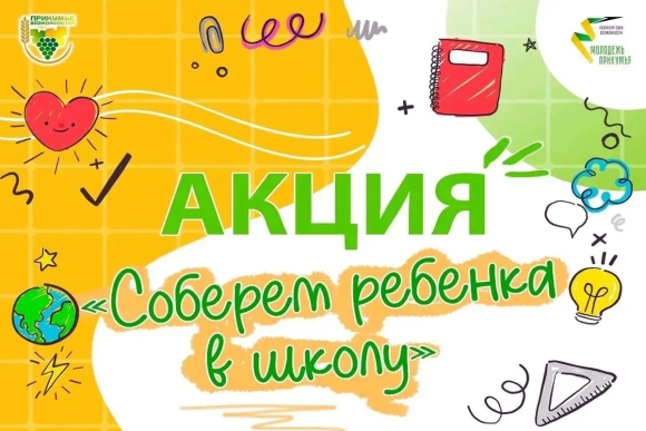 Акция «Соберём ребёнка в школу!» стартовала в Будённовском округе