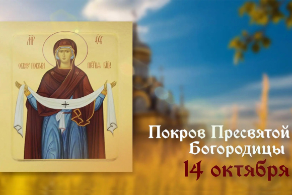 14 октября православные верующие празднуют Покров Пресвятой Богородицы